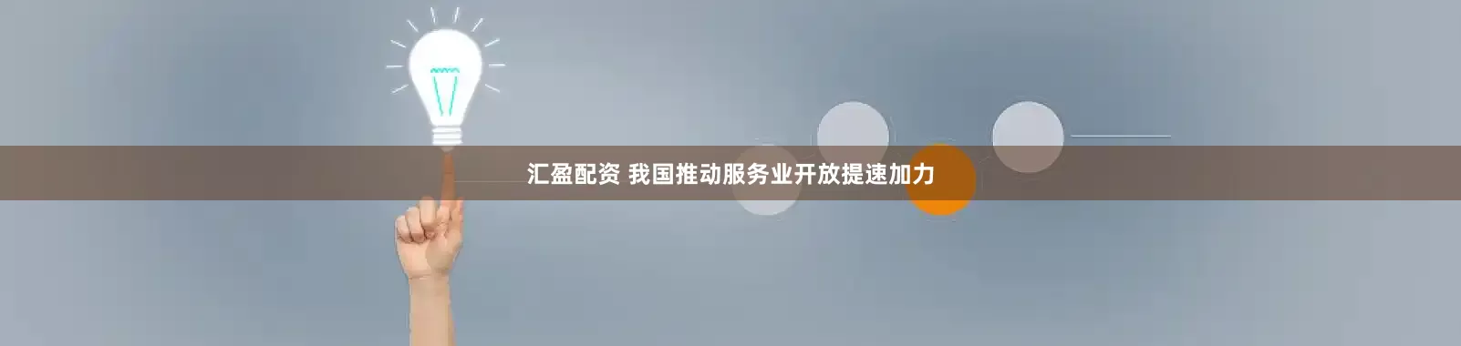 汇盈配资 我国推动服务业开放提速加力