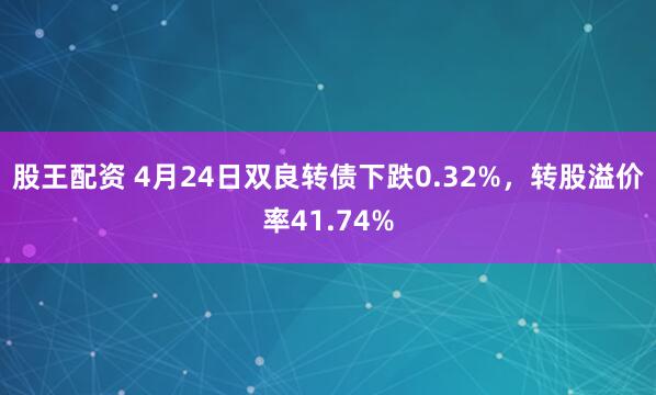 股王配资 4月24日双良转债下跌0.32%，转股溢价率41.74%