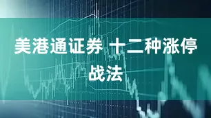 美港通证券 十二种涨停战法