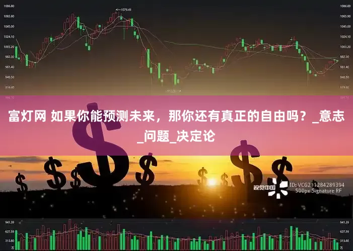 富灯网 如果你能预测未来，那你还有真正的自由吗？_意志_问题_决定论