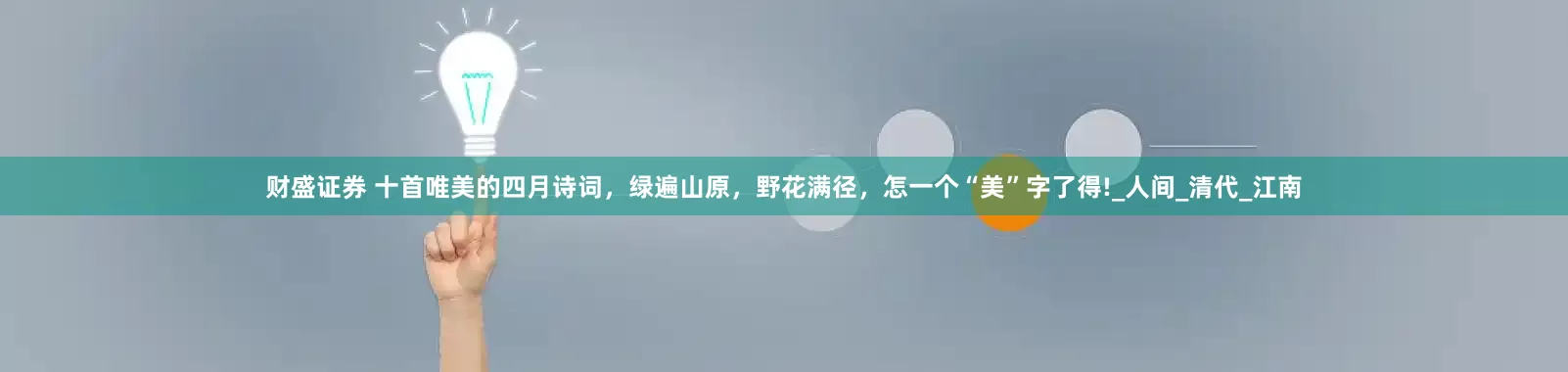 财盛证券 十首唯美的四月诗词，绿遍山原，野花满径，怎一个“美”字了得!_人间_清代_江南