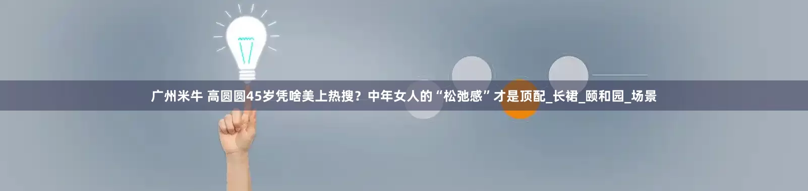 广州米牛 高圆圆45岁凭啥美上热搜？中年女人的“松弛感”才是顶配_长裙_颐和园_场景