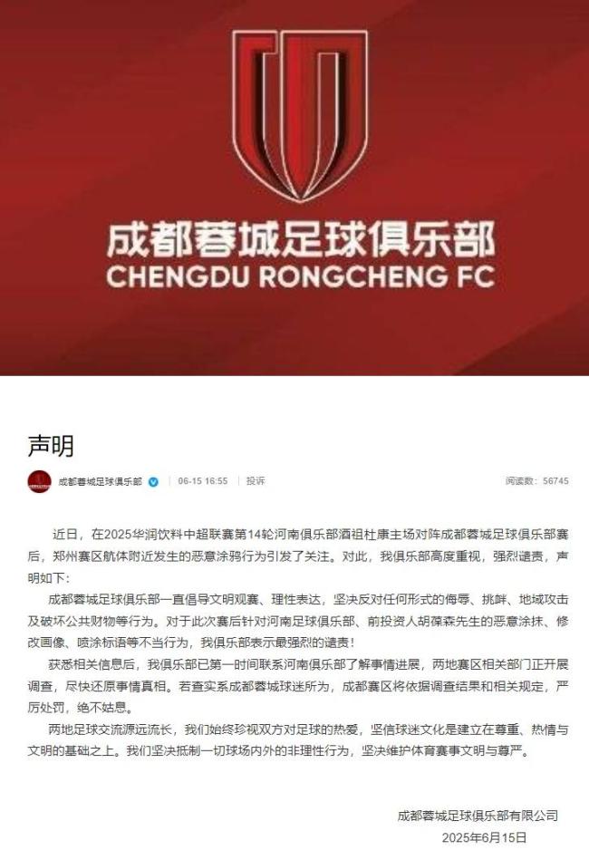 成都蓉城回应球迷不当行为