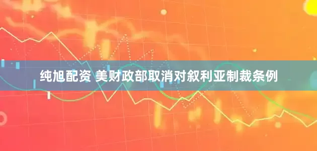纯旭配资 美财政部取消对叙利亚制裁条例
