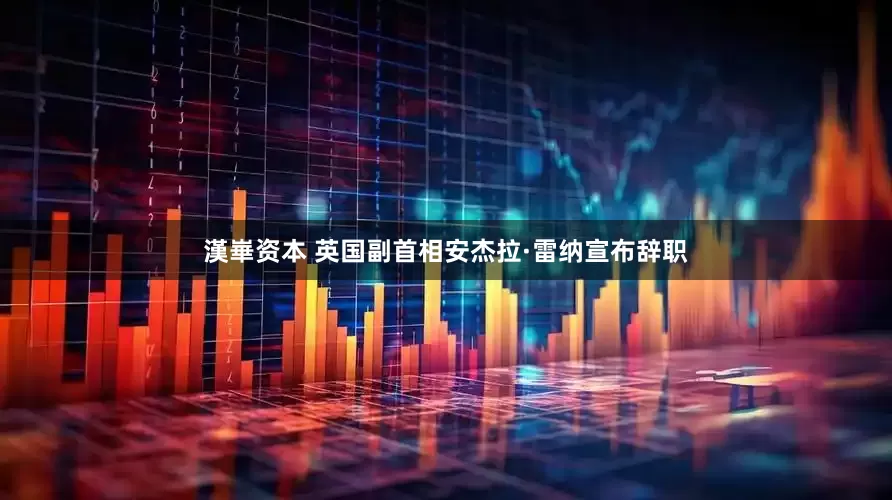漢崋资本 英国副首相安杰拉·雷纳宣布辞职