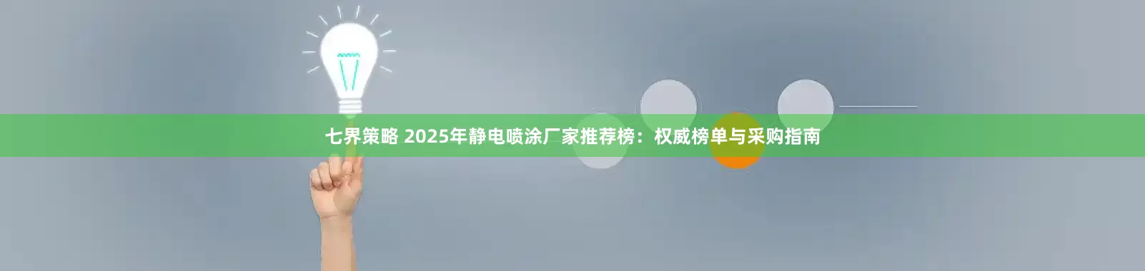七界策略 2025年静电喷涂厂家推荐榜：权威榜单与采购指南